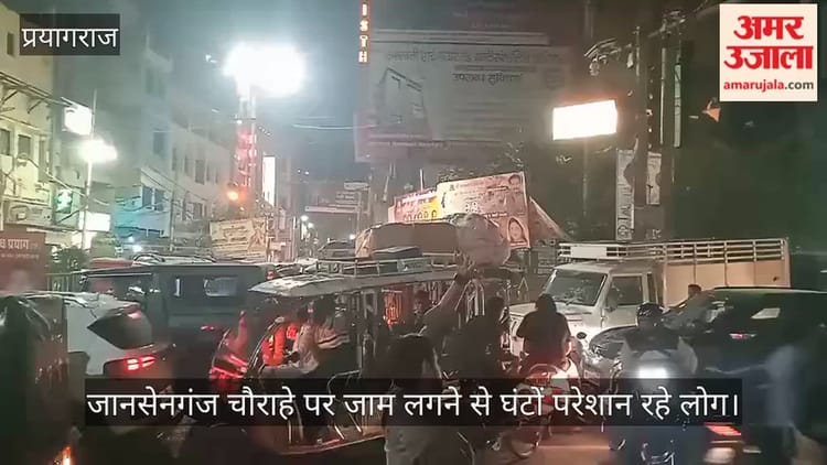 जानसेनगंज चौराहे पर जाम लगने से घंटों परेशान रहे लोग