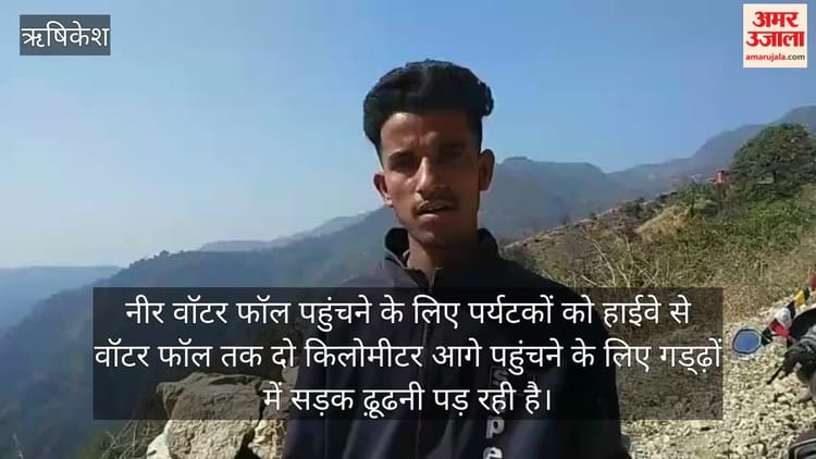 नीर वाॅटर फॉल: पर्यटक गड्ढ़ों में ढूंढ रहे सड़क