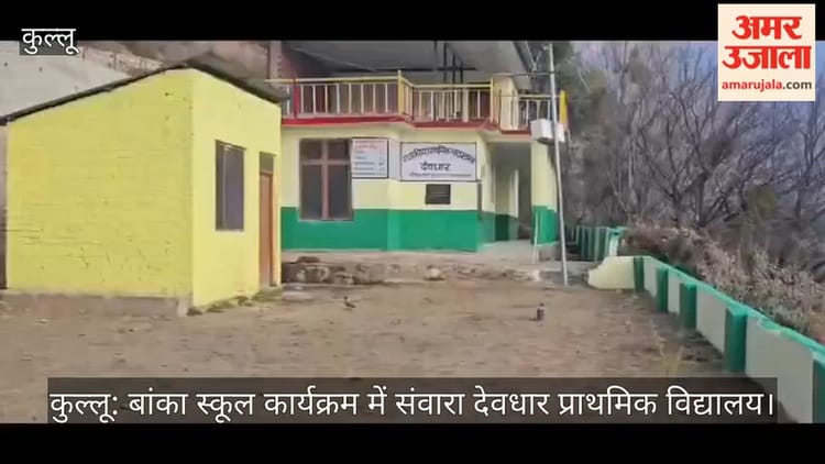 कुल्लू: बांका स्कूल कार्यक्रम में संवारा देवधार प्राथमिक विद्यालय
