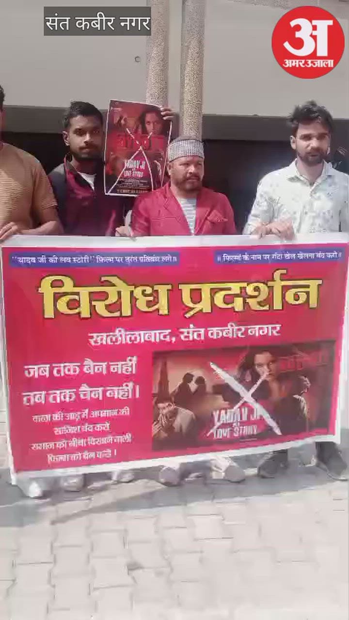 युवाओं ने यादव जी की लव स्टोरी पर प्रतिबंध लगाने की मांग की