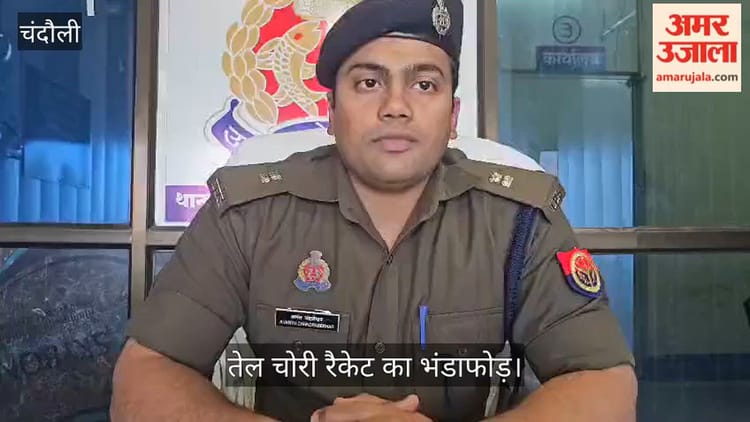 VIDEO: तेल चोरी रैकेट का भंडाफोड़, आठ गिरफ्तार