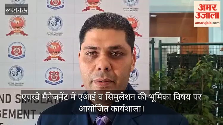 Video: एयरवे मैनेजमेंट में एआई व सिमुलेशन की भूमिका विषय पर आयोजित कार्यशाला