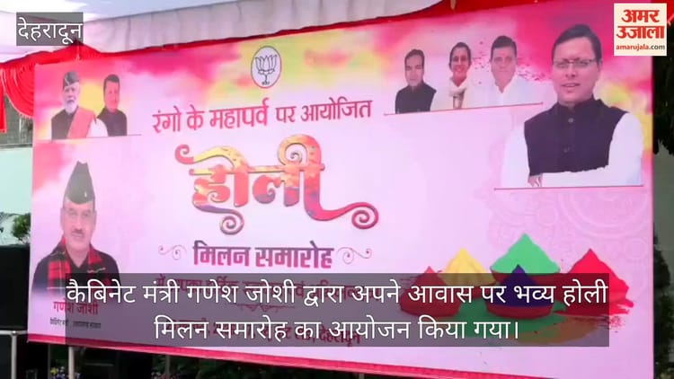 मंत्री गणेश जोशी के आवास पर पारंपरिक रंगों के साथ मना होली मिलन समारोह