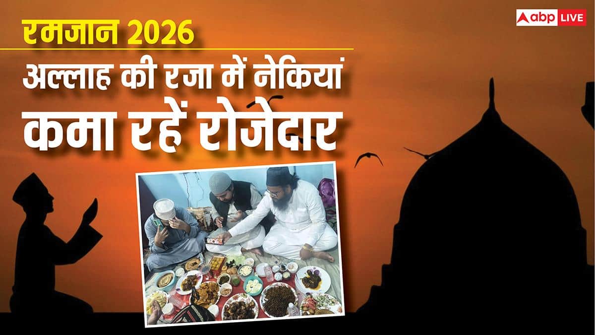 Ramadan Jumma 2026: आज रोजेदार अदा करेंगे करेंगे जुमे की नमाज, मांगेंगे मुल्क में अमन ओ अमान की दुआ