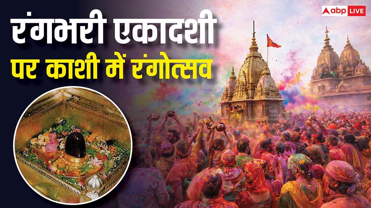Rangbhari Ekadashi 2026: रंगभरी एकादशी पर बाबा विश्वनाथ को चढ़ेगा गुलाल, होगी रंगोत्सव की शुरुआत