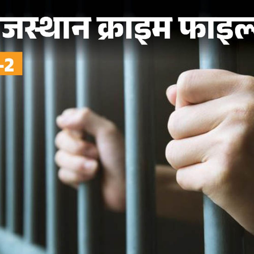 पति निकला प्रेग्नेंट पत्नी और 3 बेटियों का हत्यारा:मर्डर को एक्सीडेंट दिखाने के लिए इनोवा से भिड़ाई कार, चौथी बेटी ने खोला राज, पार्ट-2