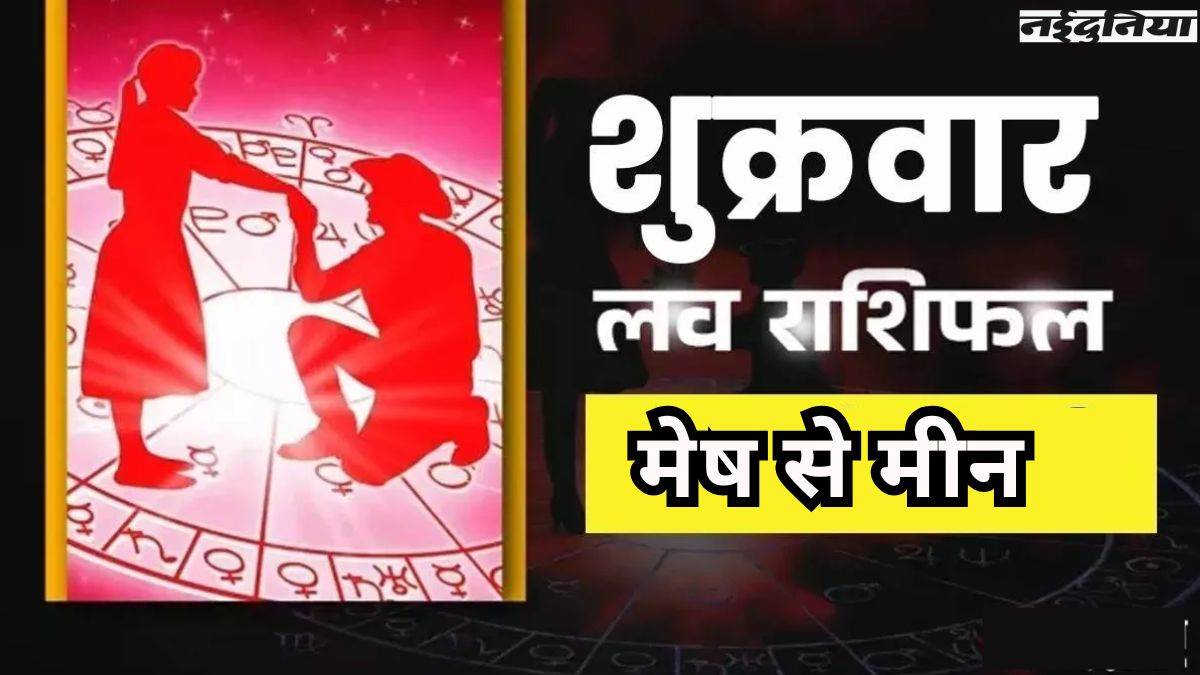 Aaj Ka Love Rashifal 20 February 2026: कर्क राशि की पार्टनर के साथ हो सकती है तकरार, पढ़ें आपका लव राशिफल