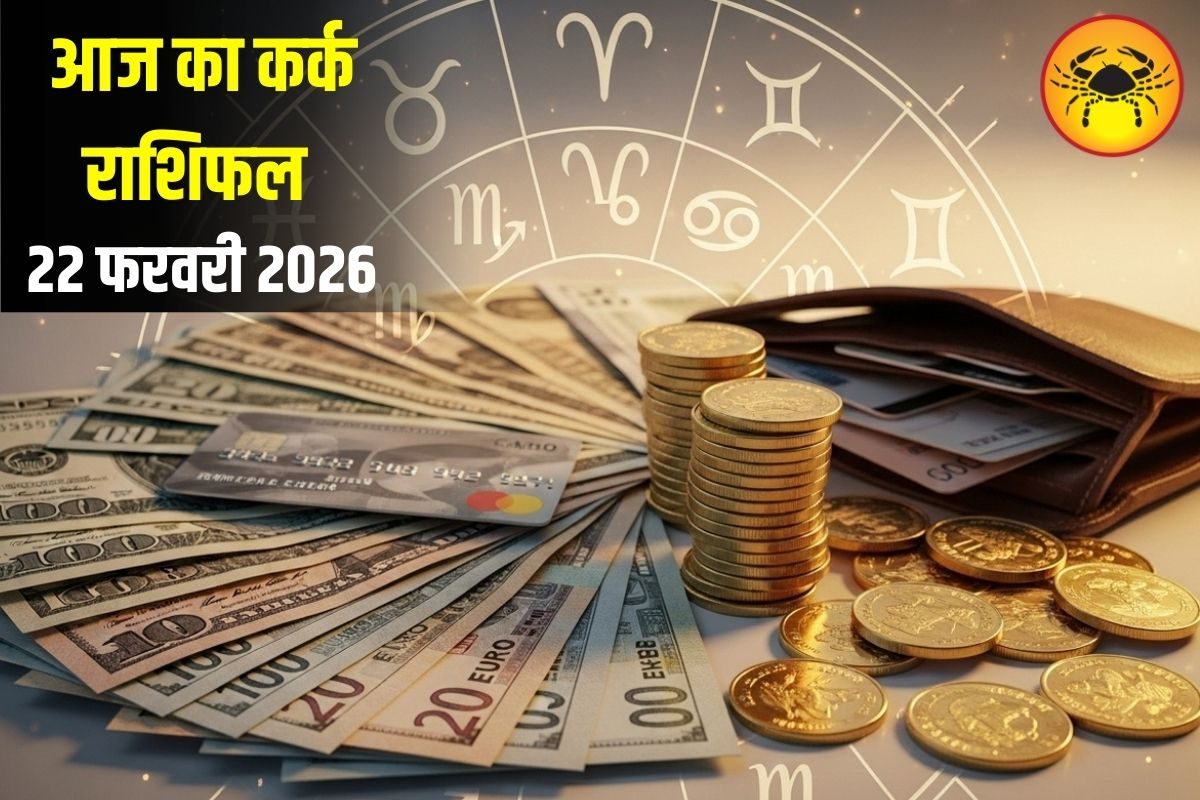 Aaj Ka Kark Rashifal: खर्चों पर रखें नियंत्रण, विद्यार्थियों के लिए सुनहरा दिन, जानें आज कर्क राशि वालों का हाल