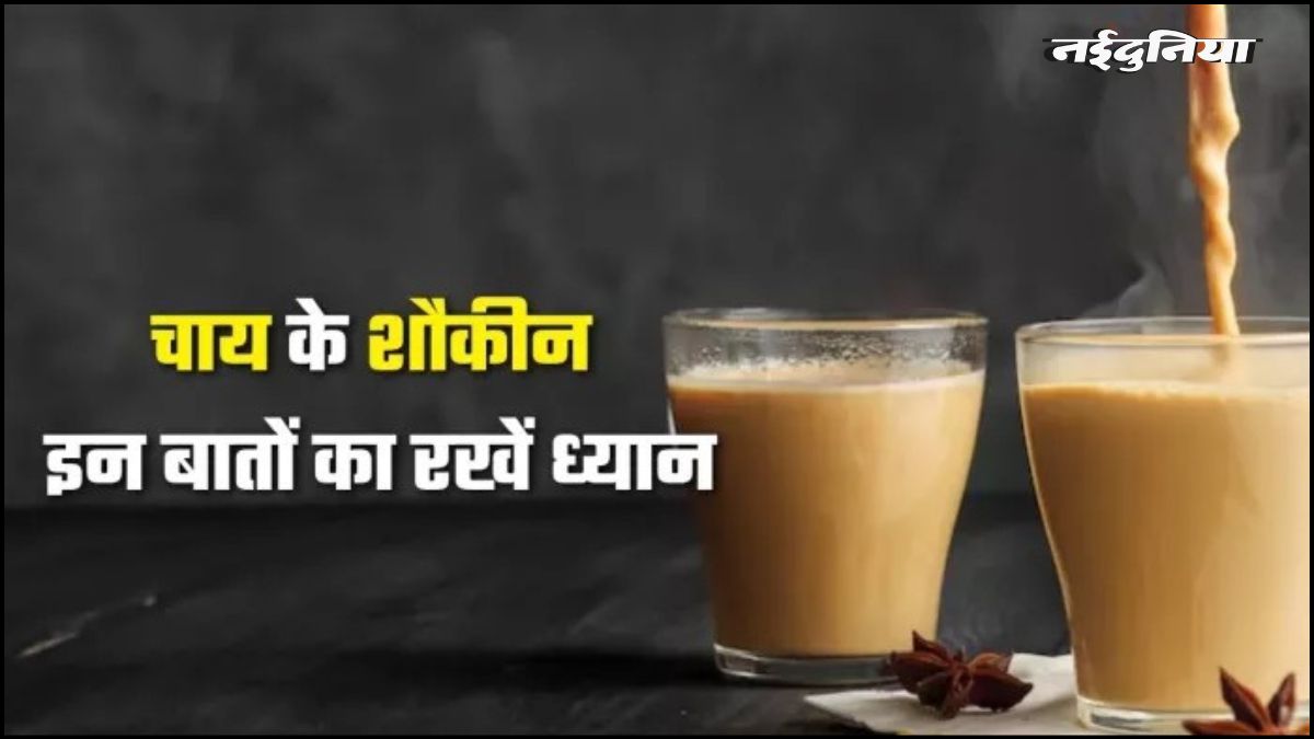 क्या आप भी गलत तरीके से बना रहे हैं चाय? ज्यादा उबली हुई चाय सेहत के लिए खतरनाक! पढ़ें पूरा सच