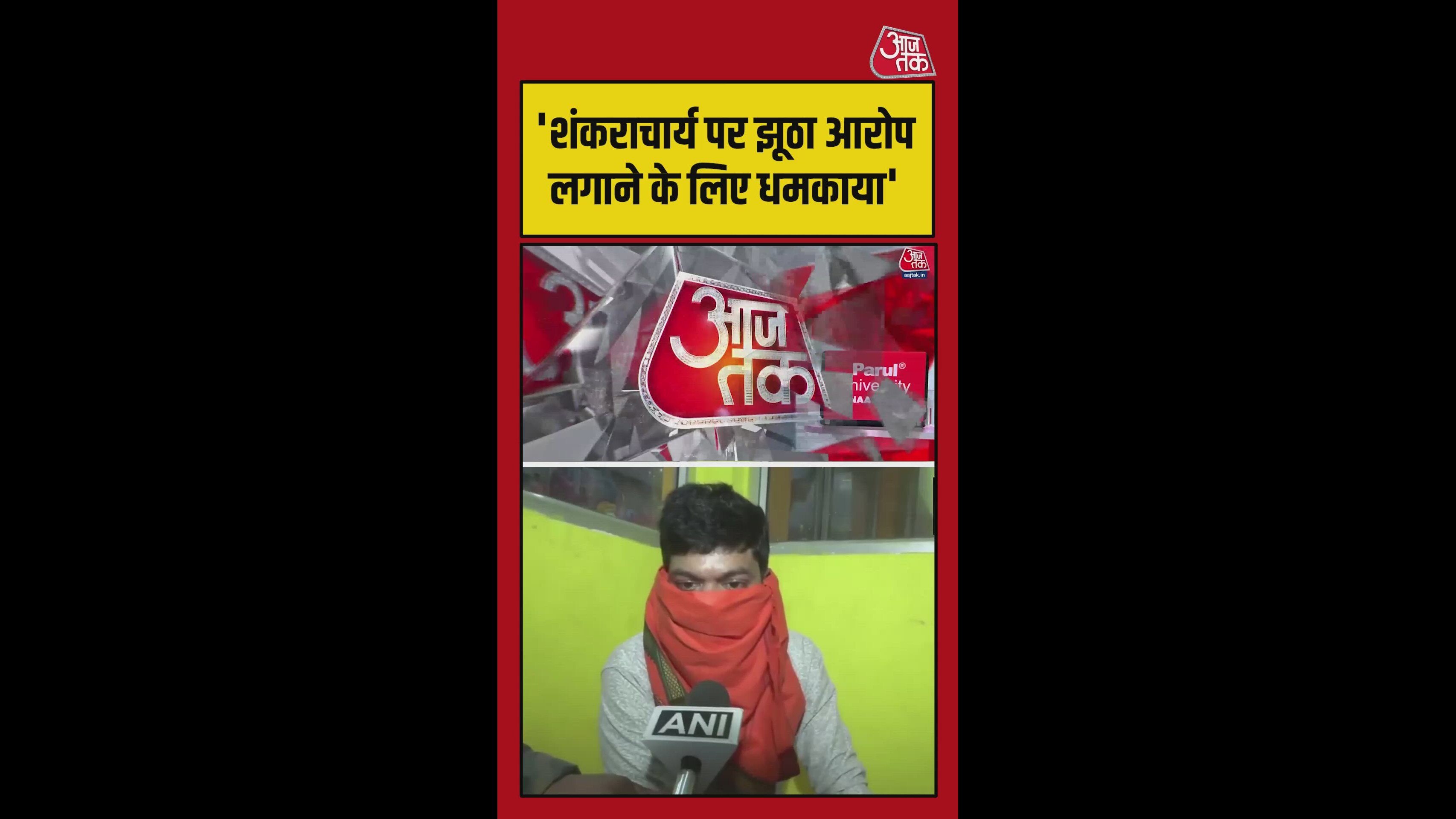 अविमुक्तेश्वरानंद पर आरोप लगाने के लिए क्या धमकाया गया?