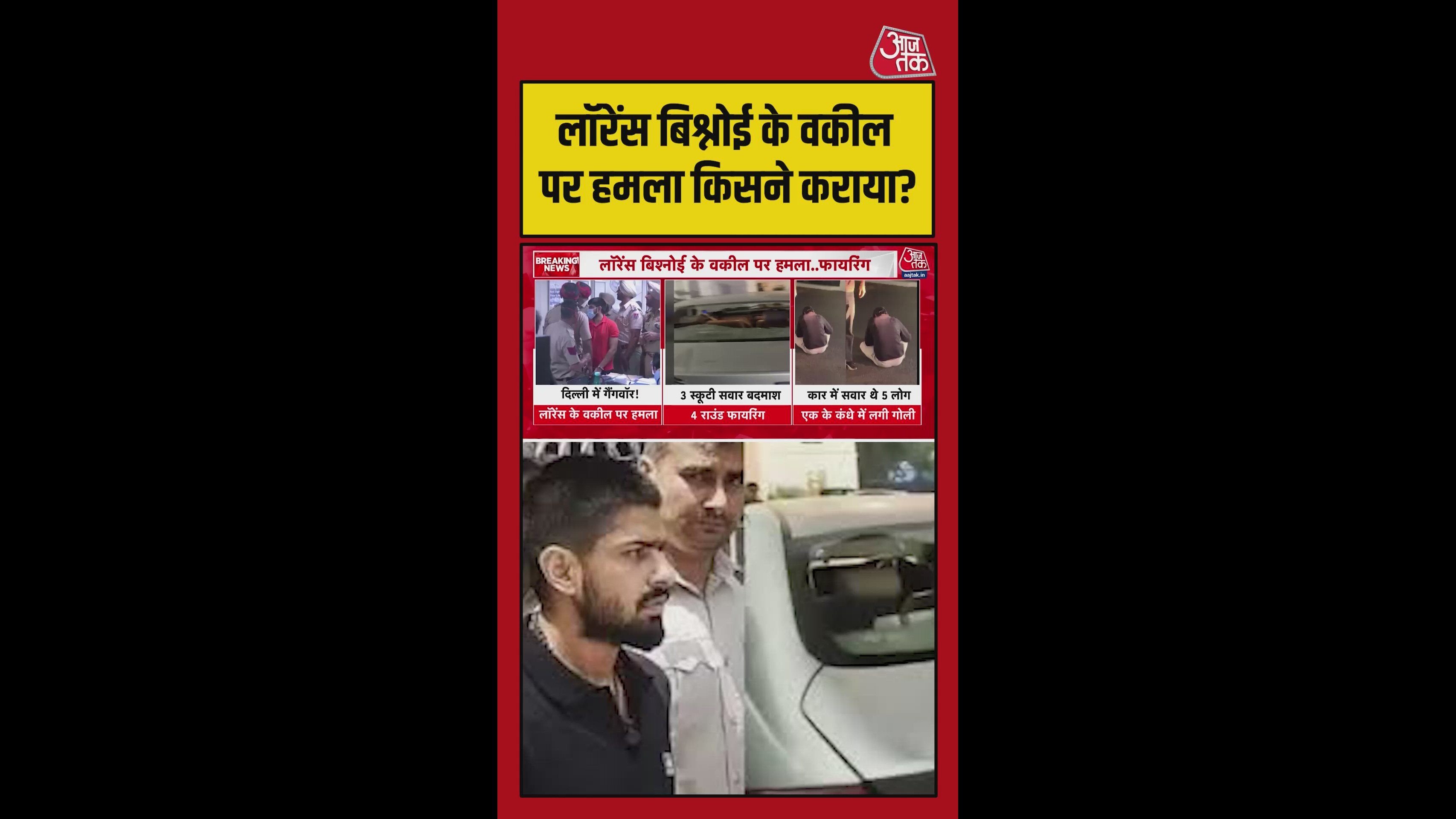 लॉरेंस विश्नोई के वकील पर किसने कराया अटैक?