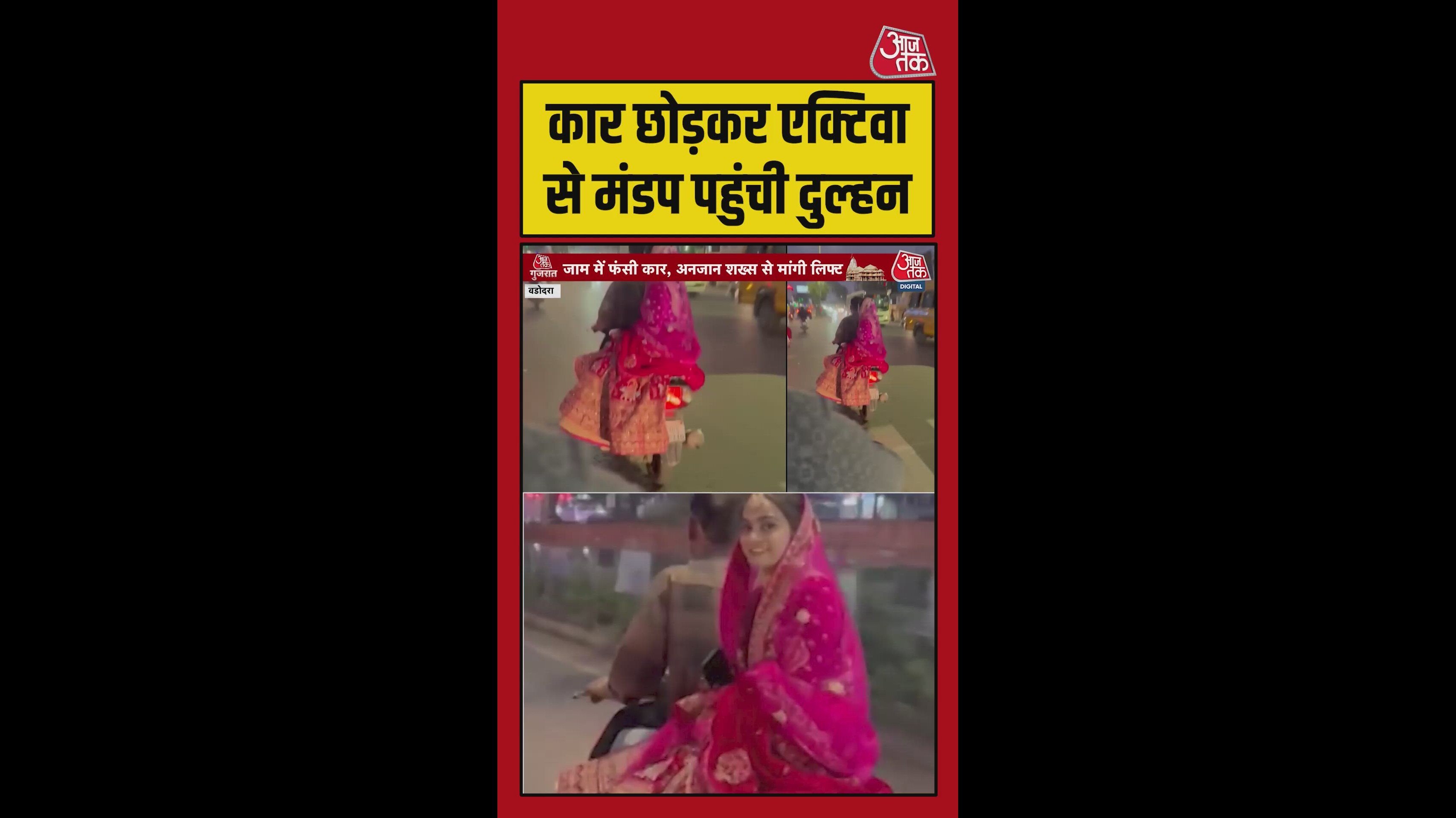 स्कूटी से शादी के मंडप में पहुंची दुल्हन, Video