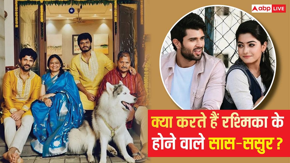 VIROSH Wedding: रश्मिका मंदाना के होने वाले सास-ससुर क्या करते हैं, जानें-विजय देवरकोंडा की फैमिली डिटेल्स