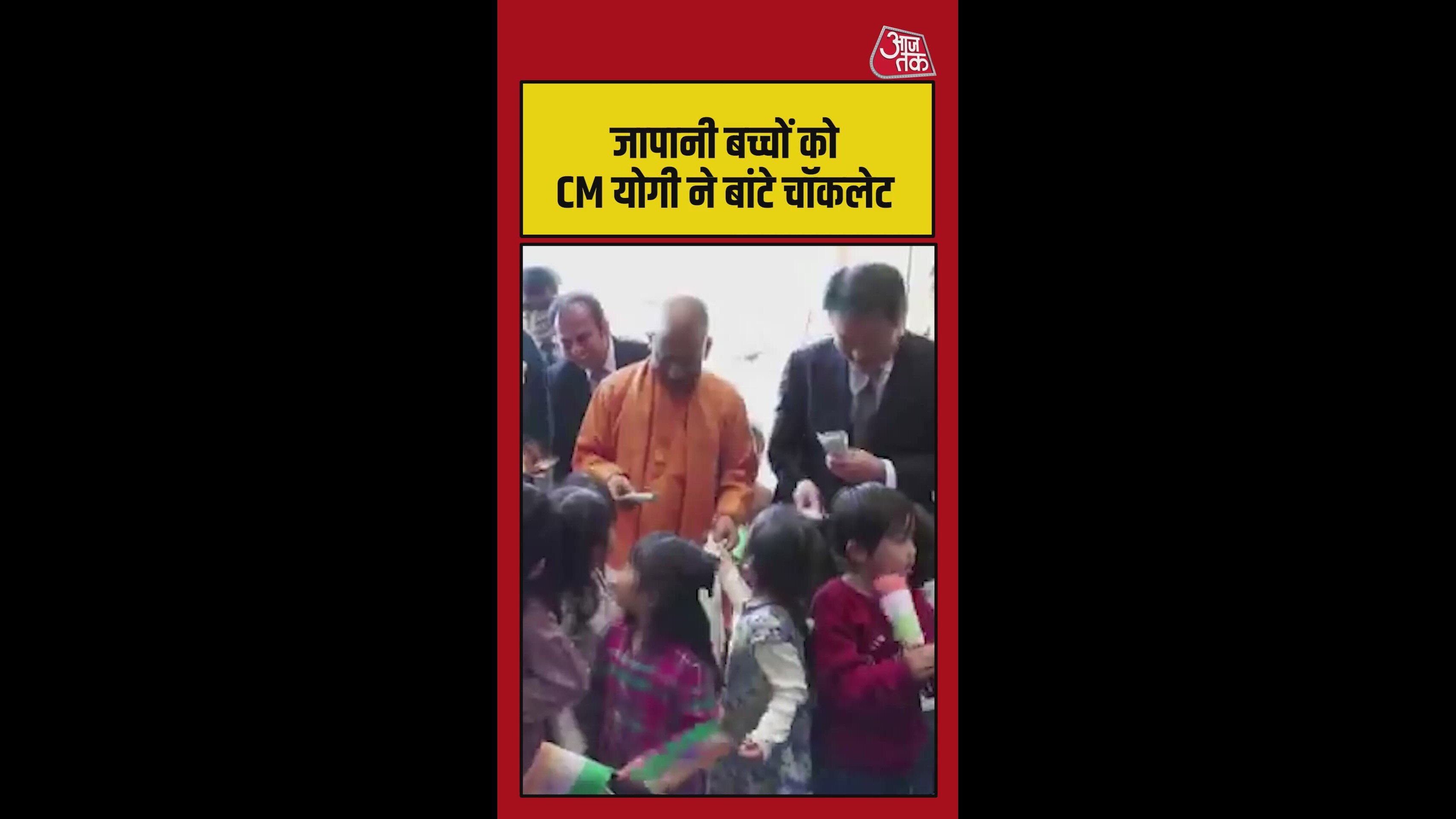 जापानी बच्चों को CM योगी ने बांटे चॉकलेट