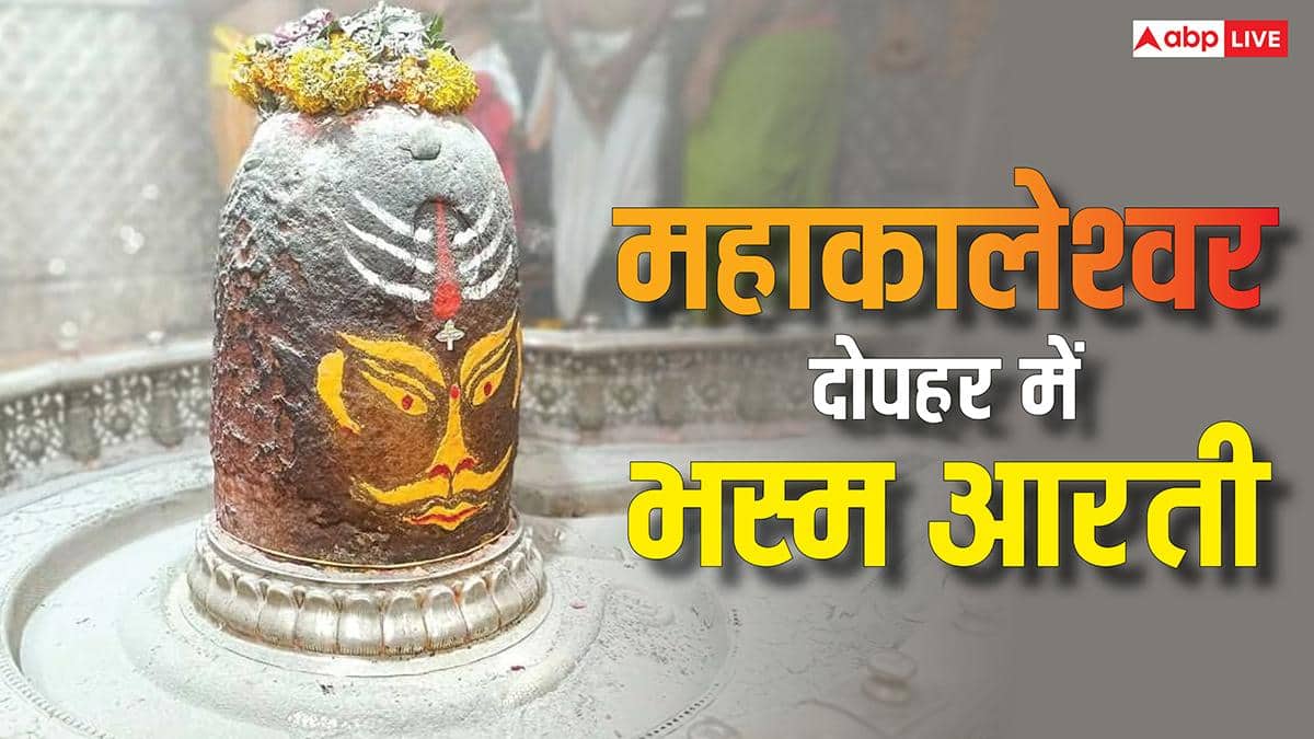 Mahakal Bhasm Aarti: महाकाल की भस्म आरती दोपहर 12 बजे, साल में सिर्फ एक बार आता है यह अद्भुत पल