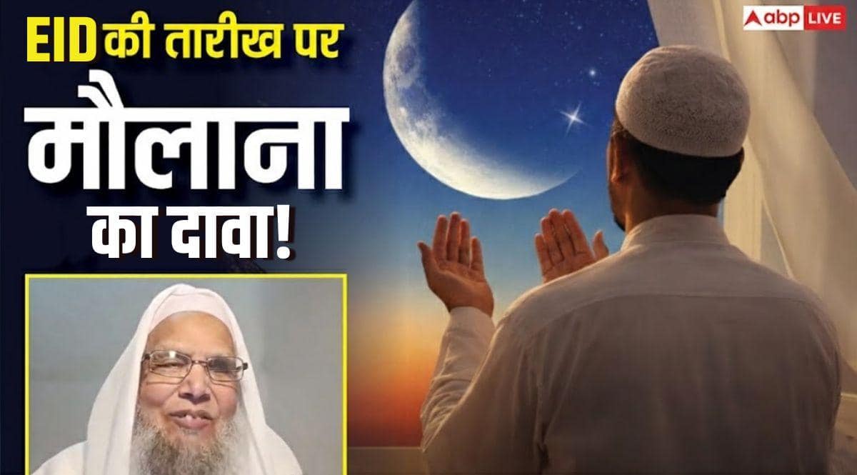 Eid 2026 Date in India: भारत में 20 मार्च को नहीं ईद-उल-फितर! ईद की तारीख पर मौलाना का दावा