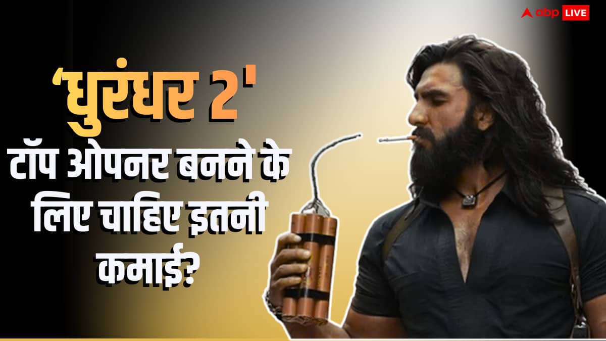 टॉप ओपनर बनने के लिए ‘धुरंधर 2’ को इतना कमाना होगा, बॉक्स ऑफिस पर तभी बचेगी लाज!