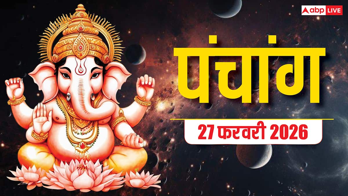 Panchang 27 February 2026: आज आमलकी एकादशी का शुभ मुहूर्त, राहुकाल समय और पंचांग देखें
