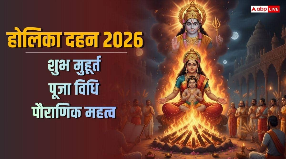 Holika Dahan 2026: 3 मार्च को ही जलेगी 'HOLI' होलिका दहन की सही तिथि, शुभ मुहूर्त और भद्रा का साया, सब नोट करें