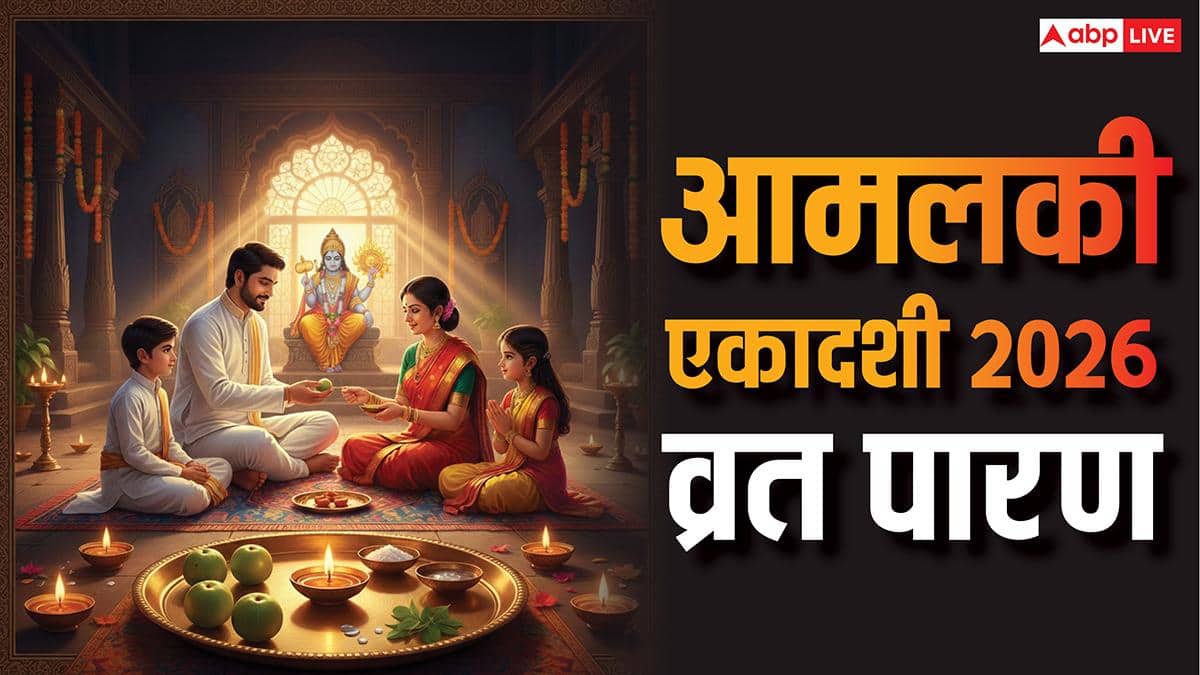 Amalaki Ekadashi 2026: आमलकी एकादशी व्रत आज, कल इस समय में करें पारण, पूजा होगी सफल