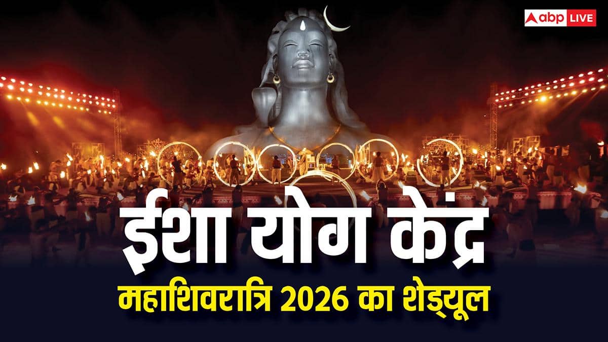 Mahashivratri 2026: ईशा फाउंडेशन में रातभर चलेगा महाशिवरात्रि उत्सव, यहां देखें समय-सारणी, जानें कैसे जुड़ें