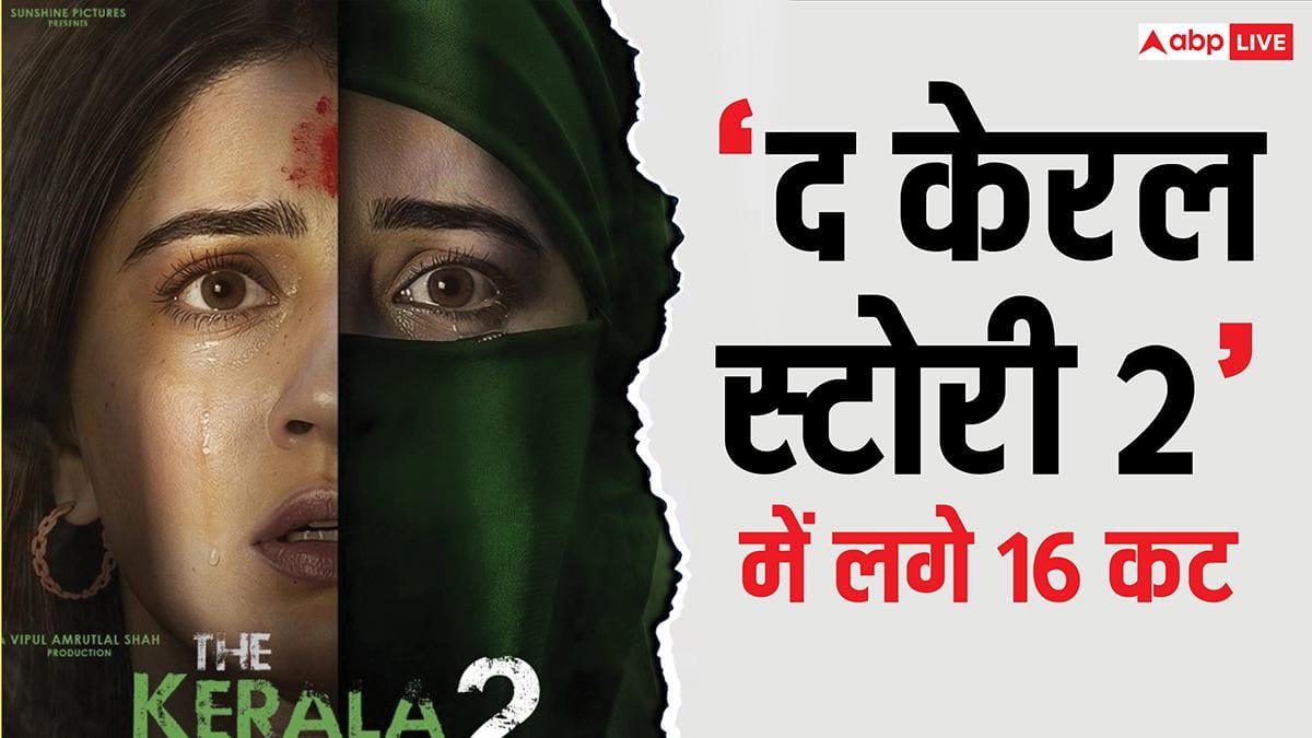 The Kerala Story 2: लिप लॉक सीन किए कम, रेप विजुअल्स भी घटाए, जानें- CBFC ने ‘द केरला स्टोरी 2 में और क्या-क्या किए बदलाव