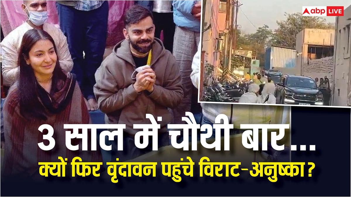 Virat Kohli और Anushka Sharma फिर पहुंचे वृंदावन! 3 साल में चौथी बार प्रेमानंद महाराज से की मुलाकात
