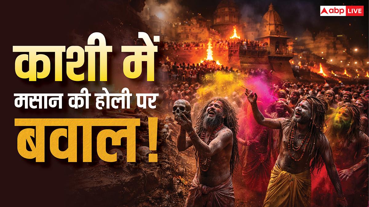 काशी में मणिकर्णिका पर ‘मसान की होली’ पर घमासान, डोम राजा ने दी दाह संस्कार रोकने की चेतावनी