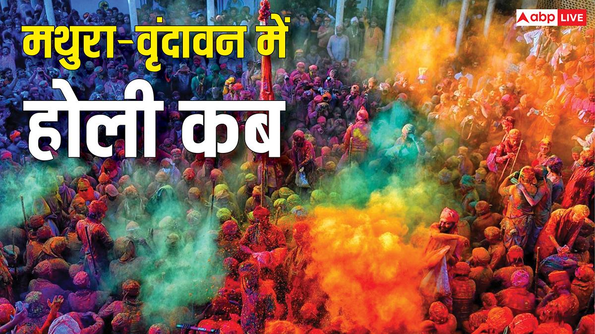 Mathura Holi 2026: होली पर मथुरा-वृंदावन जा रहे हैं, तो जानें यहां रंगों की होली 3 या 4 मार्च कब खेली जाएगी
