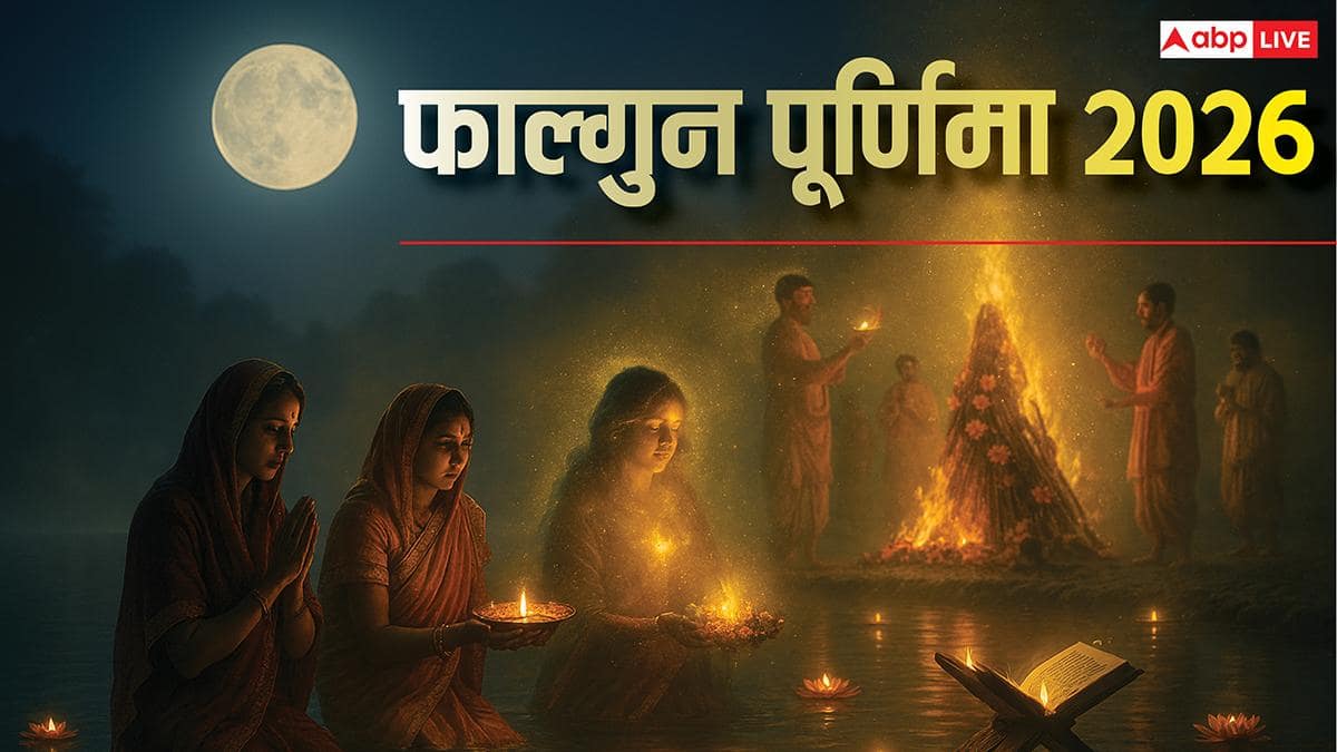 फाल्गुन पूर्णिमा 2026 पर एक ही दिन लक्ष्मी जयंती, होलिका दहन और सत्यनारायण पूजा का संगम! जानिए तिथि का महत्व?