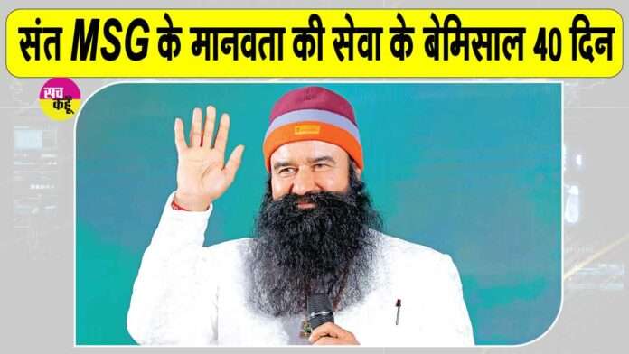 Saint MSG के सृष्टि के कल्याण को समर्पित मानवता की सेवा के बेमिसाल 40 दिन