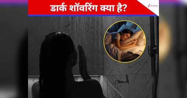 देर रात तक करवटें बदलना बंद! ‘डार्क शॉवरिंग’ ट्रेंड से पाएं सुकून और गहरी नींद, Gen Z के बीच है पॉपुलर