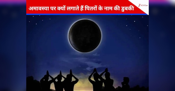Falgun Amavasya 2026: अमावस्या पर सूर्य ग्रहण का संयोग, इस दिन लोग संगम में क्यों लगाते हैं पितरों के नाम की डुबकी