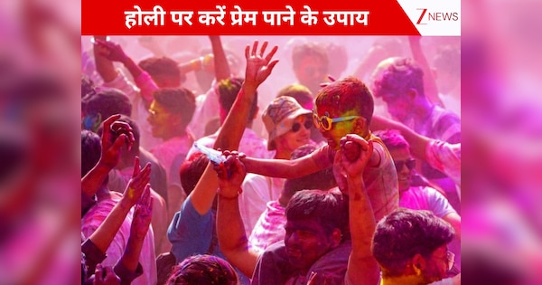Holi Special: प्रेम होगा सफल, होली आने से पहले जान लें लव लाइफ को मजबूत करने के टोटके!