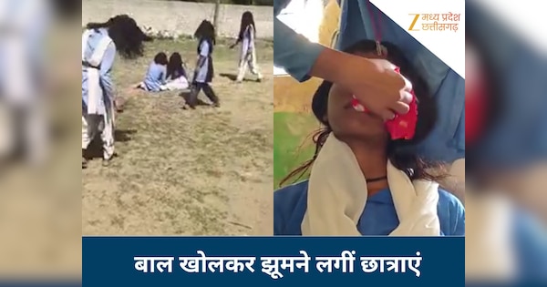 Umaria: स्कूल में अचानक झूमने लगीं छात्राएं, बाल खोलकर करने लगीं अजीब हरकतें, मचा हड़कंप