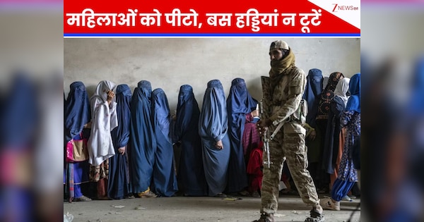 पिटाई करो, बस हड्डी मत तोड़ना... तालिबान के नए कानून ने पूरी दुनिया को हिलाया, महिलाओं के लिए 'नर्क' बना अफगानिस्तान!