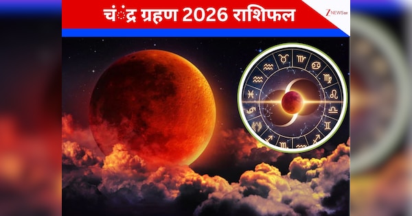3 मार्च को लग रहे चंद्र ग्रहण का सभी 12 राशियों पर होगा असर, ज्‍योतिषाचार्य से जानें अपना हाल