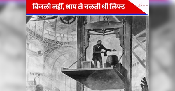 न मोटर, न बिजली... भाप से चलती थी दुनिया की पहली लिफ्ट; साल 1850 के दशक की इस खोज ने बदल दी दुनिया