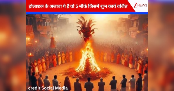 Holashtak 2026: होलाष्टक में शुभ कार्यों की वर्जना, इसके अलावा भी हैं वो पांच अमंगलकारी मौके जिसमें नहीं होते मंगलकारी आयोजन!