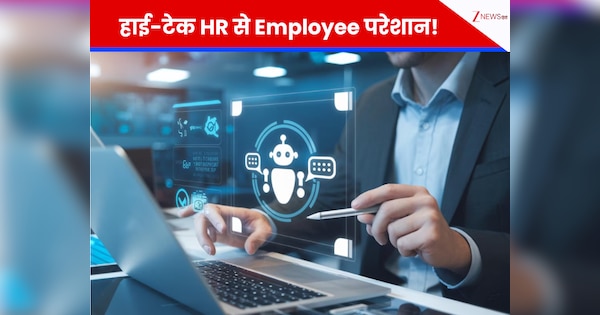साहब! मशीन नहीं सुनती दिल का दर्द; कंपनियों के हाई-टेक HR सिस्टम से परेशान हुए कर्मचारी, इस सर्वे का बड़ा खुलासा