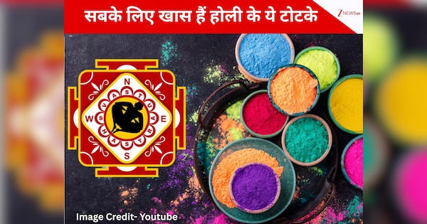 Holi 2026: इस होली जरूर अपनाएं ये 5 वास्तु टोटके, रुपयों से भर जाएगी तिजोरी