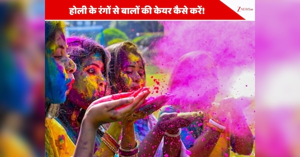 होली के रंग से नहीं होंगे बाल खराब, बस अपनाएं ये स्मार्ट उपाय!