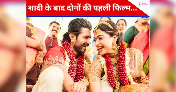 शादी के बाद ये होगी रश्मिका-विजय की साथ में पहली फिल्म, 7 साल पहले दे चुके 2 रोमांटिक ब्लॉकबस्टर, अब फैंस को है तीसरी का इंतजार