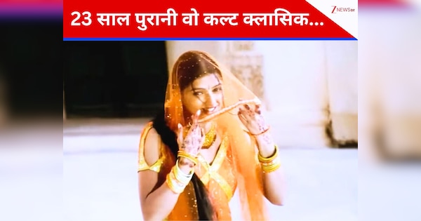 23 साल पुरानी वो कल्ट क्लासिक ब्लॉकबस्टर... जिसके 13 गानों ने रचा इतिहास, आज सिनेमाघरों में दोबारा दे रही दस्तक