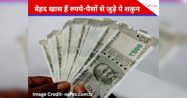 Shakun Apshakun: रुपये-पैसों से जुड़े वो 5 शकुन, जो देते हैं मालामाल होने के संकेत