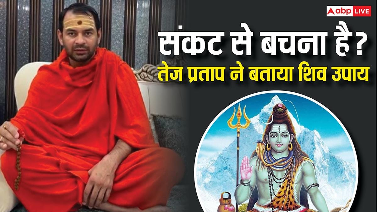 ‘हर हर महादेव’ के साथ तेज प्रताप यादव का बदला अंदाज़! बताया भोलेनाथ को खुश करने का तरीका? देखें वीडियो