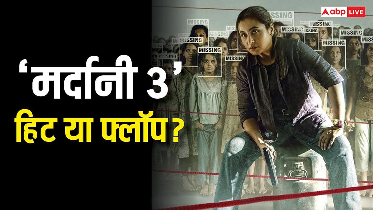 Mardaani 3 Box Office: 'मर्दानी 3' हिट है फ्लॉप? 18 दिनों में बजट का 77% ही वसूल पाई है रानी मुखर्जी की फिल्म