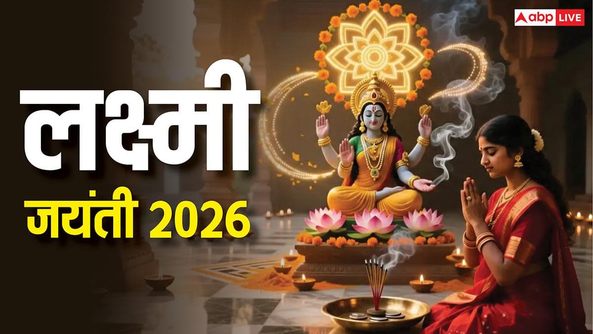 Lakshmi Jayanti 2026: लक्ष्मी जयंती मार्च 2026 में कब है, क्या चंद्र ग्रहण का पड़ेगा असर?