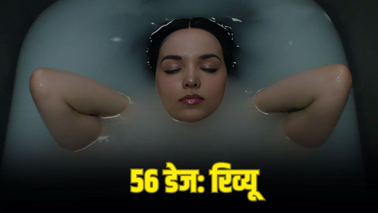 56 Days: किलर के आलिशान फ्लैट में मिली मांस का लोथड़ा बनी सड़ी-गली लाश.. कौन कातिल और कौन विक्टिम, कहना हुआ मुश्किल