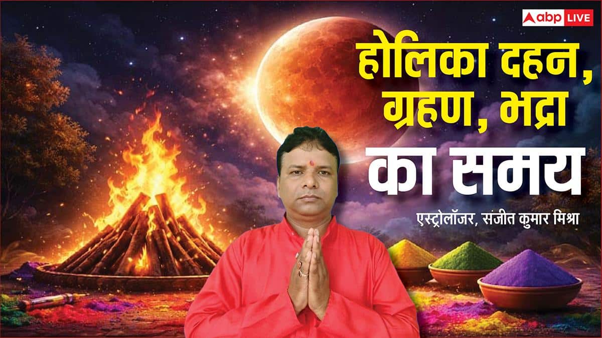 Holika Dahan 2026: होली पर भद्रा और ग्रहण का साया, होलिका दहन किस मुहूर्त में करें